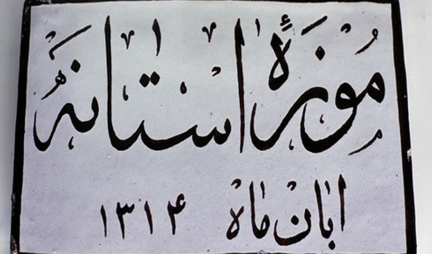 موزه آستانه قم