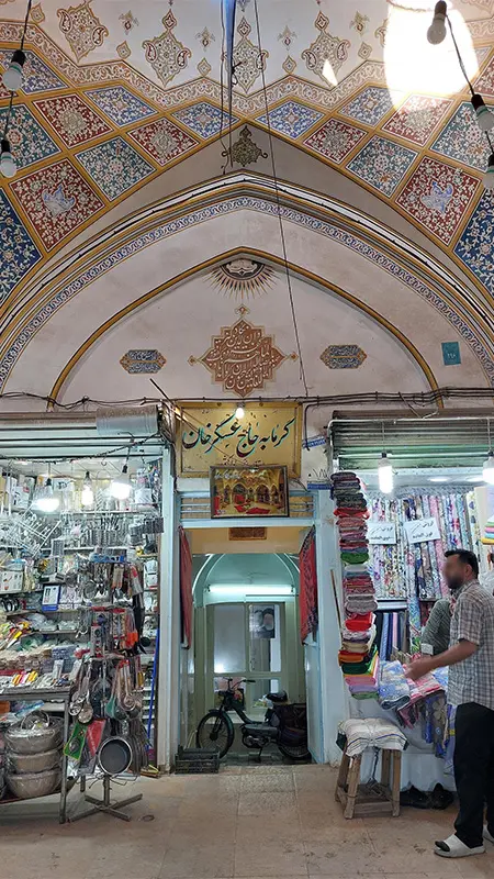 حمام حاج عسکر خان