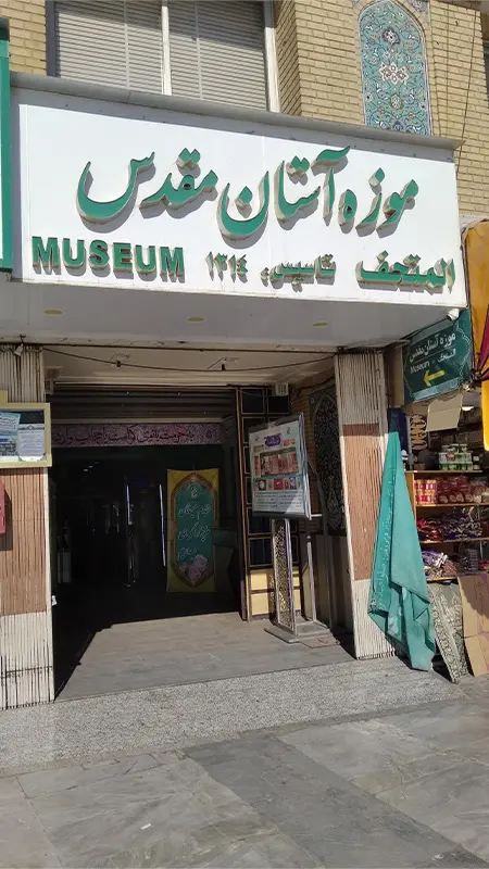 موزه آستانه قم