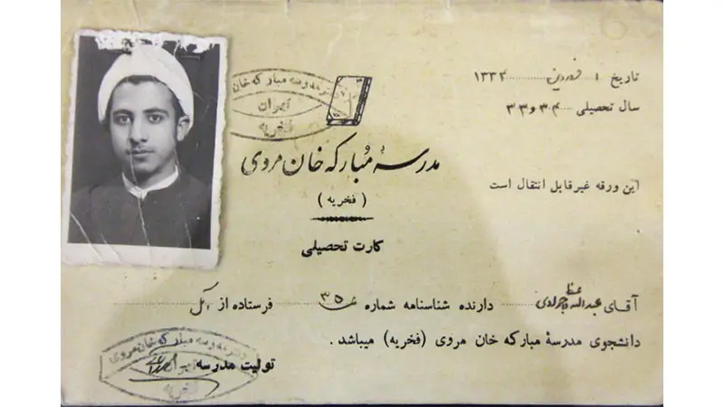 مدرک تحصیلی جوادی آملی