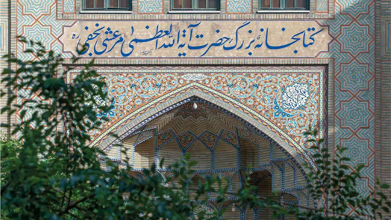 کتابخانه آقا نجفی