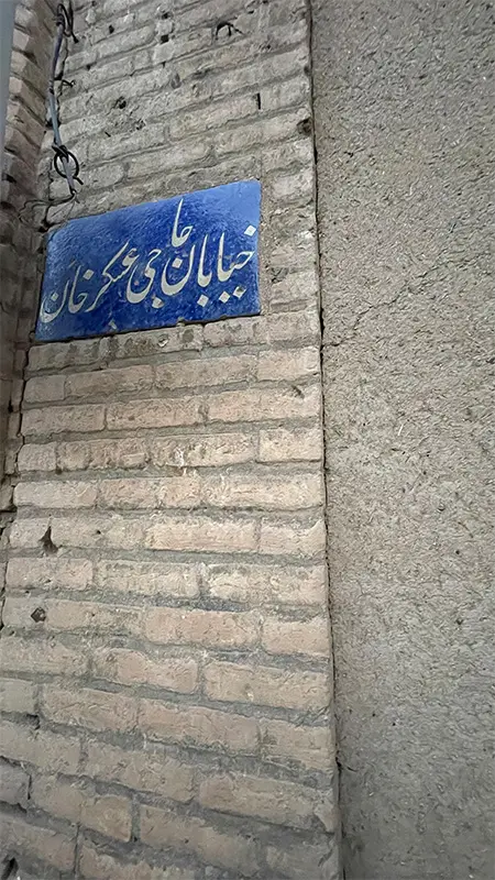 کوچه حاج عسکر خان