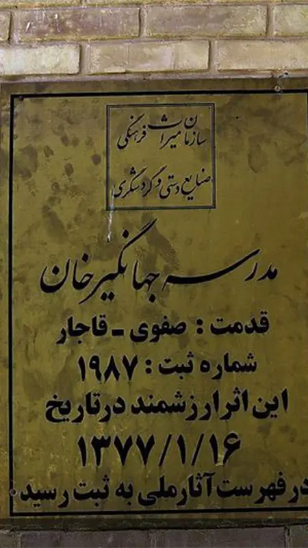 مدرسه جهانگیر خان