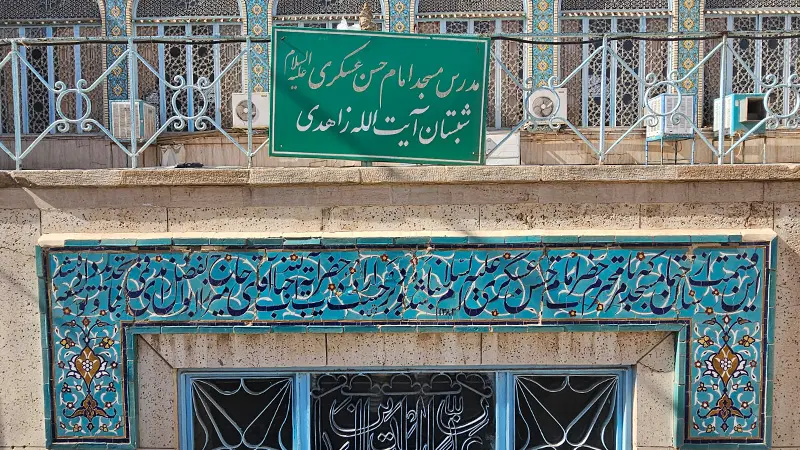 مسجد امام حسن عسکری