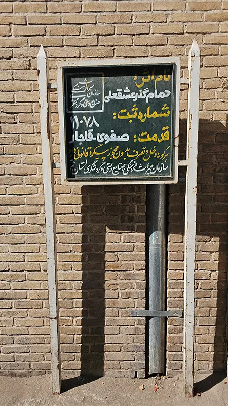 حمام عشقعلی