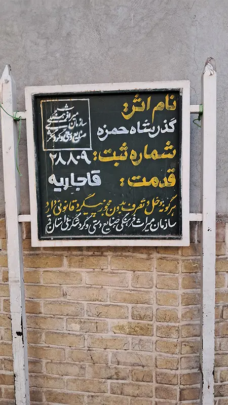 شاه حمزه
