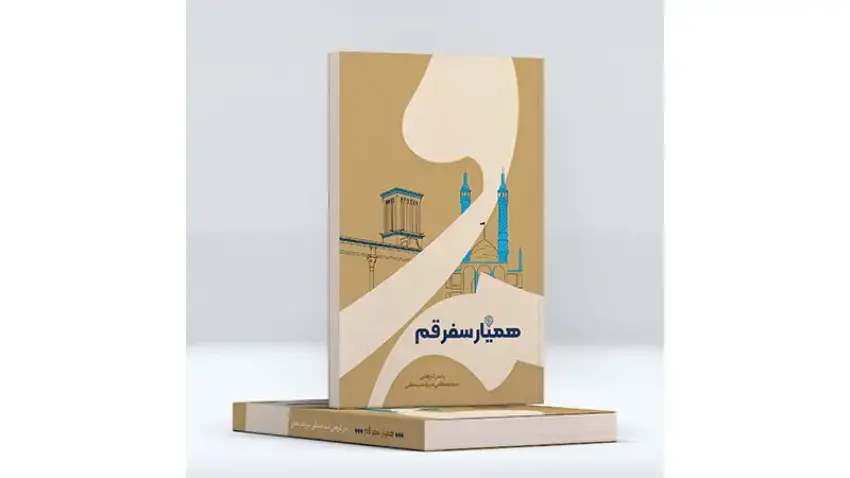 همیار سفر قم؛ ۱۲ مسیر برای کشف قم، فراتر از یک زیارت