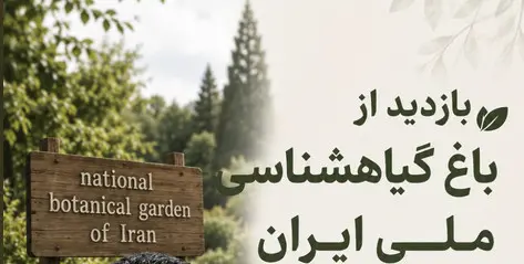 باغ گیاهشناسی ملی ایران